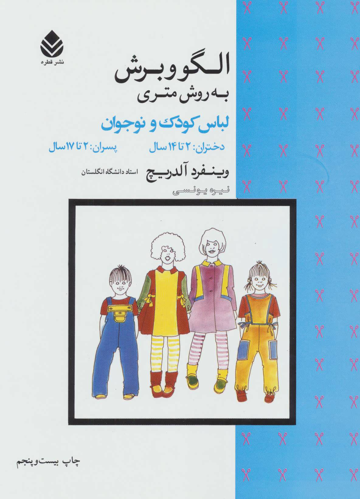 پایانه - الگو و برش به روش متری لباس کودک و نوجوان