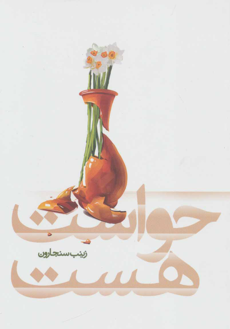 پایانه - حواست هست