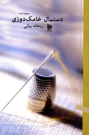 پایانه - دستمال خامک دوزی