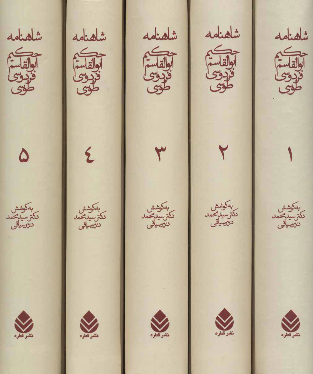 پایانه - شاهنامه حکیم ابوالقاسم فردوسی طوسی