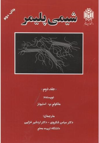 پایانه - شیمی پلیمر _ جلد2