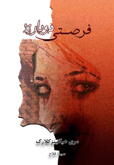 پایانه - فرصتی دوباره