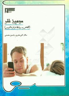 پایانه - سومین نفر