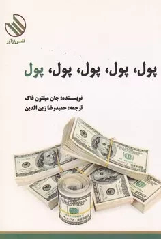 پایانه - پول پول پول پول پول