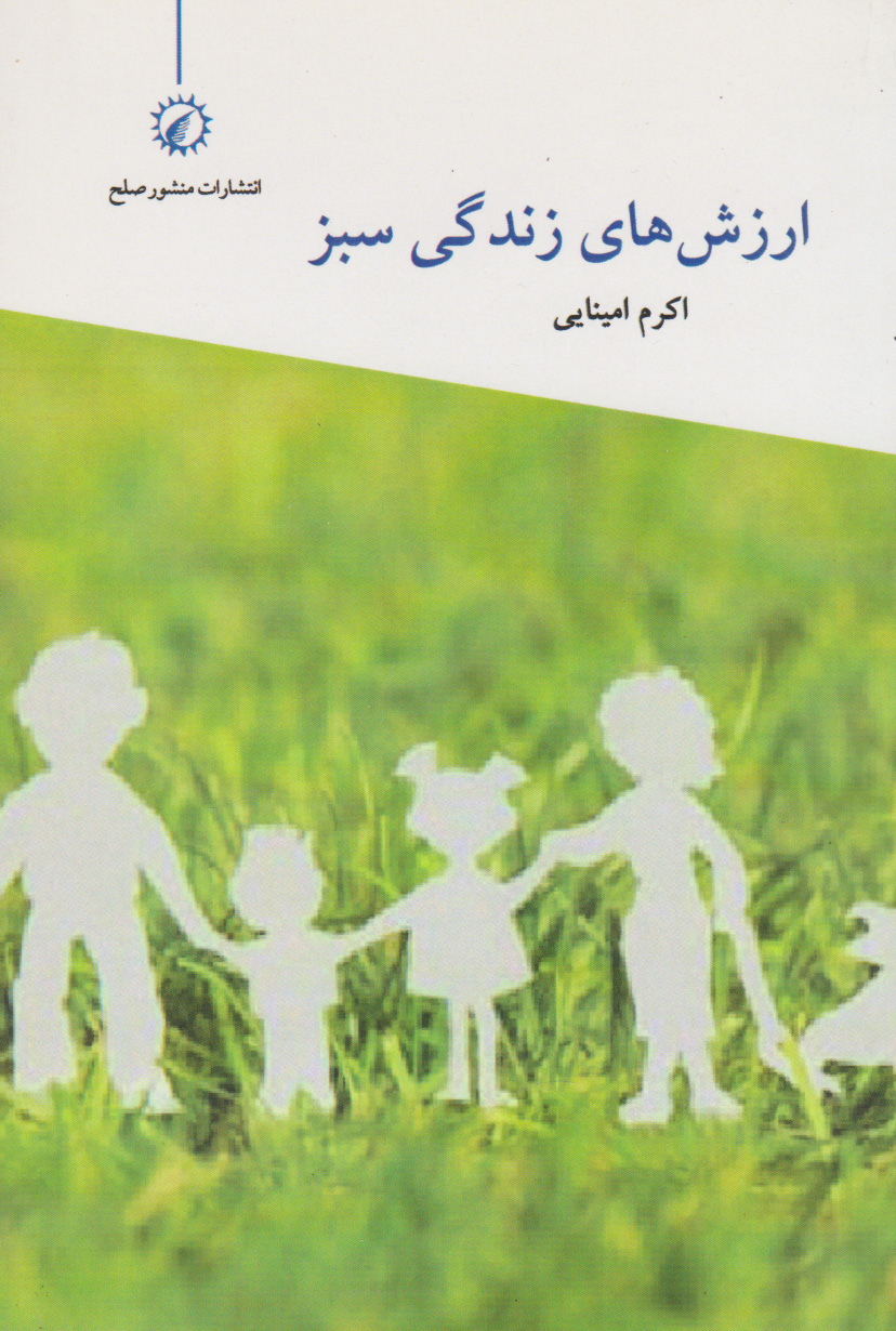 پایانه - ارزش های زندگی سبز