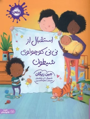 پایانه - استقبال از نی نی کوچولوی شیطون