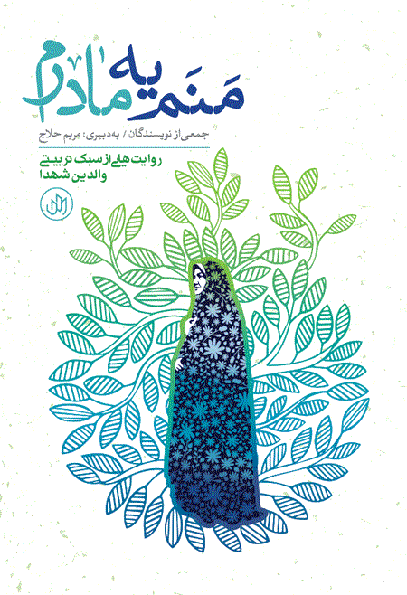 پایانه - منم یه مادرم