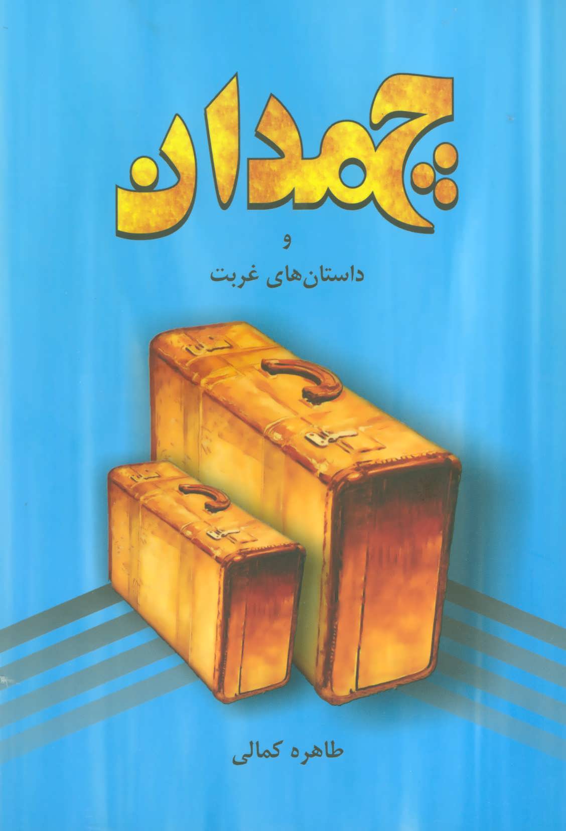 پایانه - چمدان و داستان های غربت