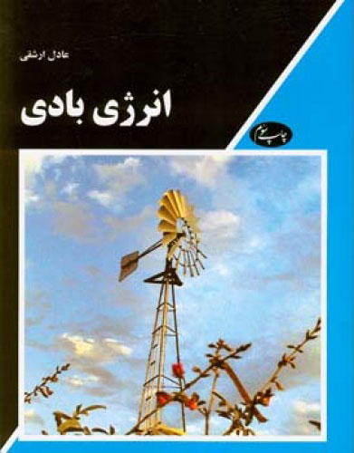 پایانه - انرژی بادی