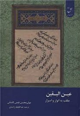 پایانه - عین الیقین  : الملقب بالانوار و الاسرار