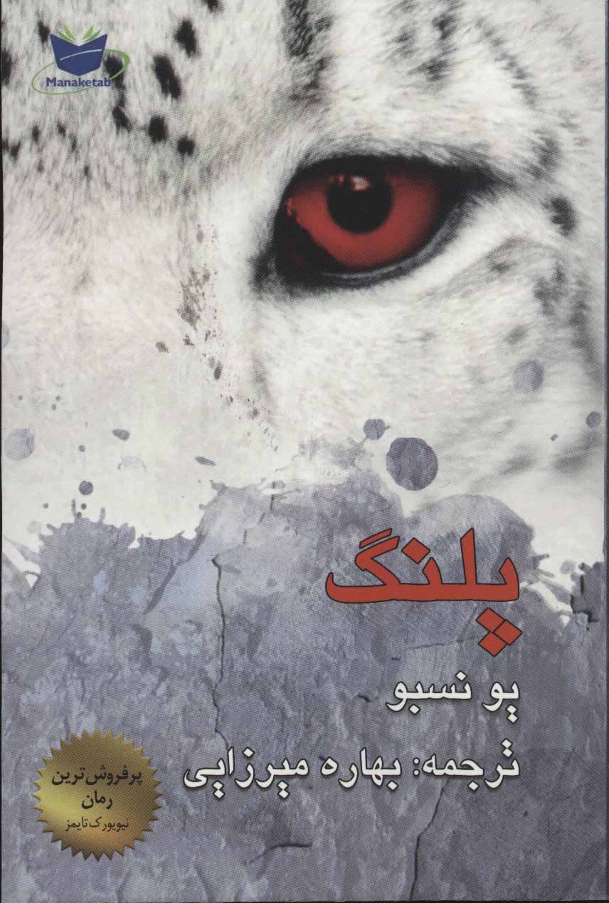 پایانه - پلنگ