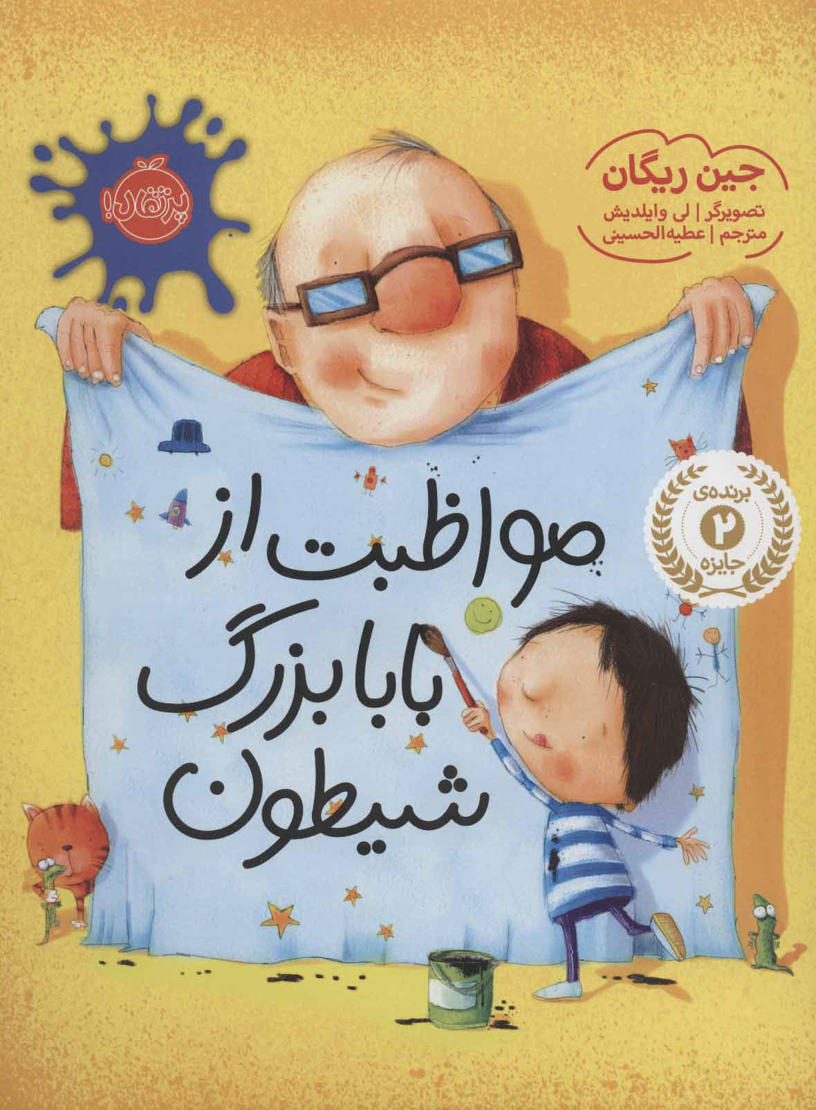 پایانه - مواظبت از بابابزرگ شیطون