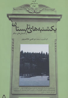 پایانه - یکشنبه های تابستان و داستان های دیگر