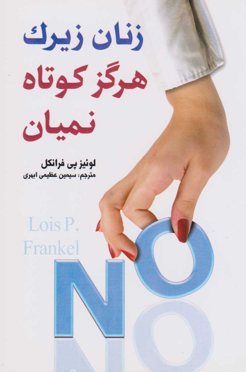 پایانه - زنان زیرک هرگز کوتاه نمیان