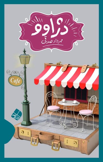 پایانه - دژاوو