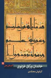 پایانه - خاندان ورّاق غزنوی