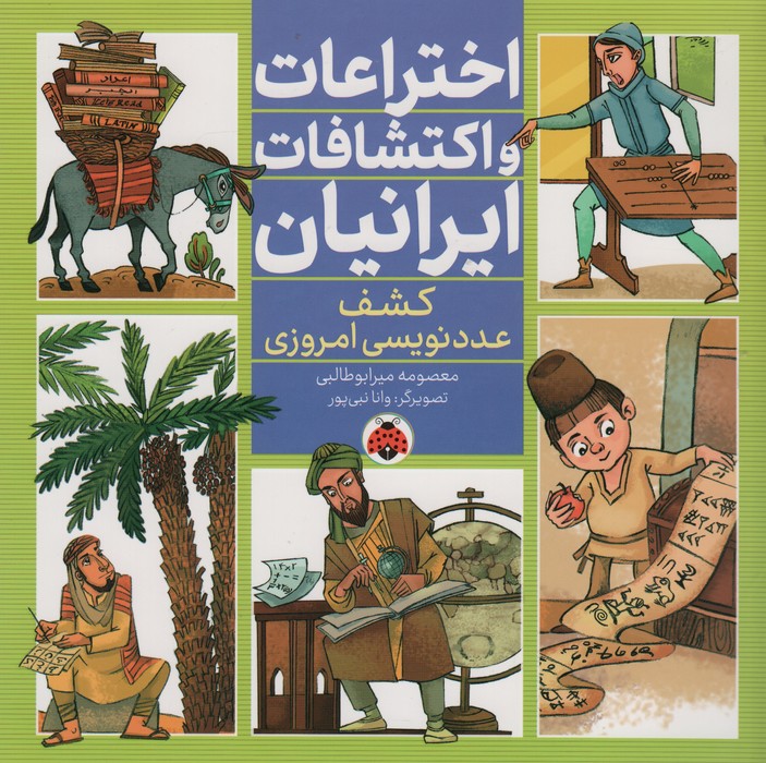 پایانه - اختراعات و اکتشافات ایرانیان (کشف عدد نویسی امروزی)