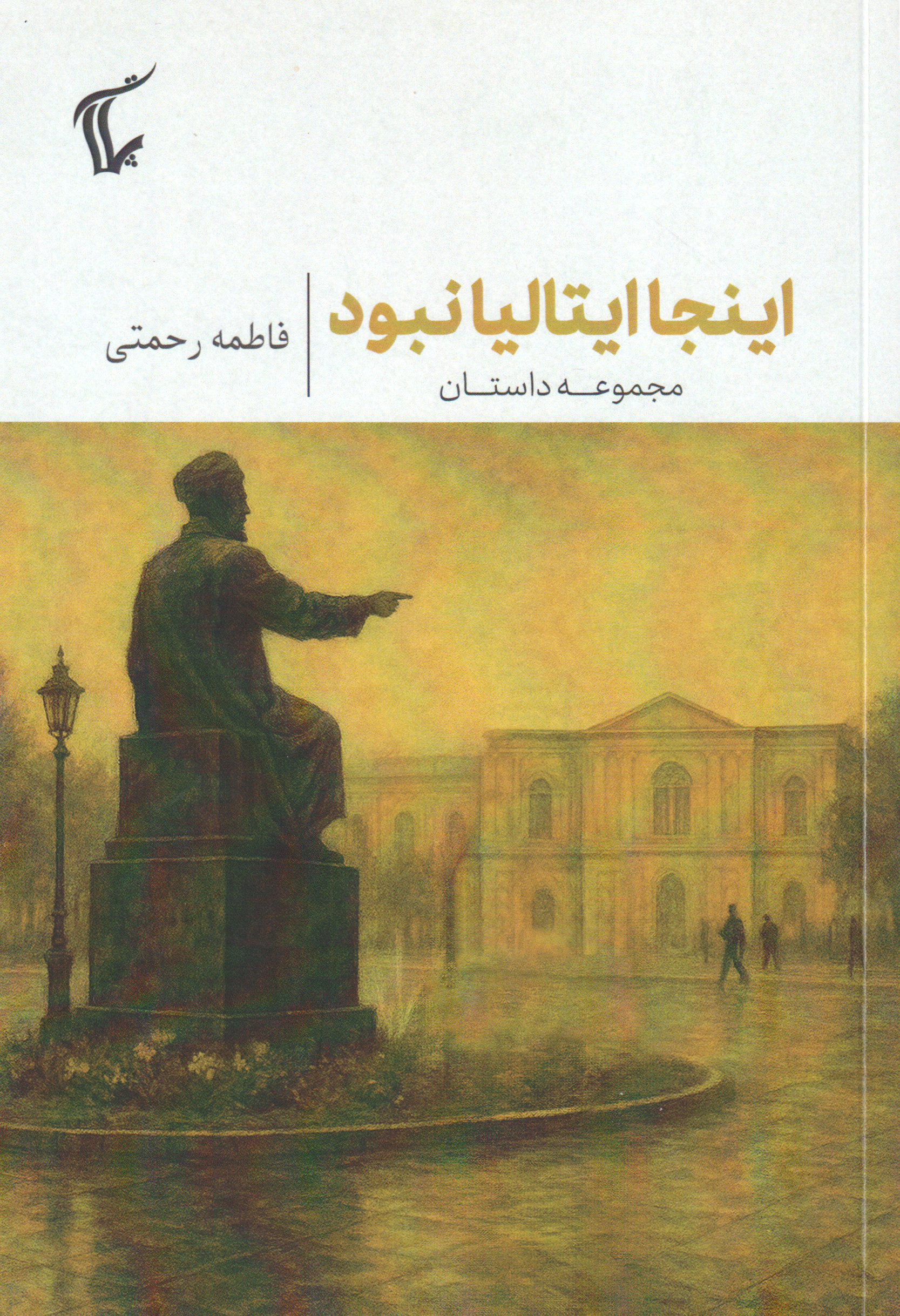 پایانه - اینجا ایتالیا نبود