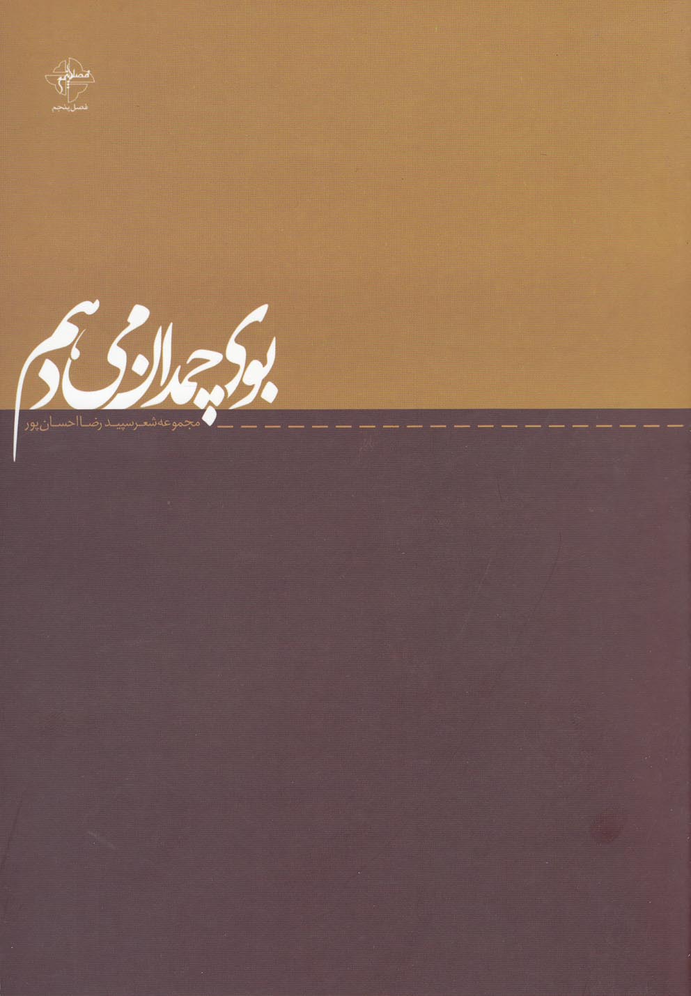 پایانه - بوی چمدان می دهم