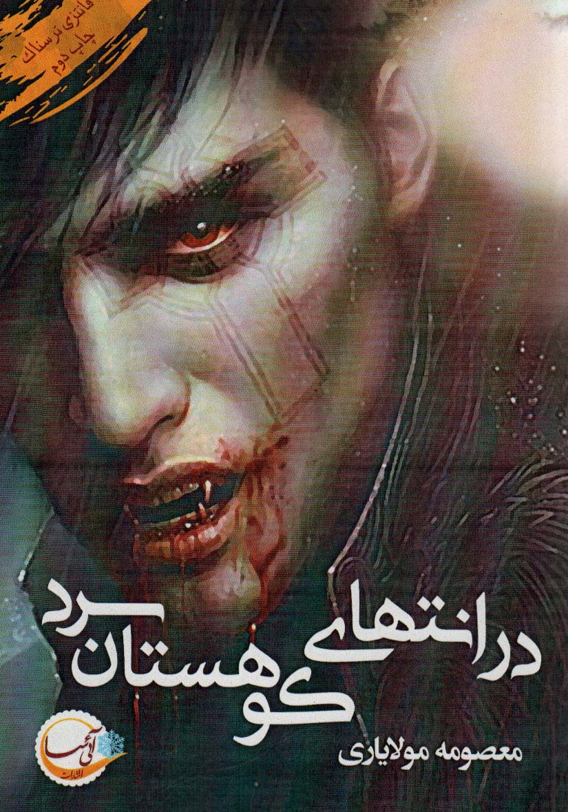 پایانه - در انتهای کوهستان سرد