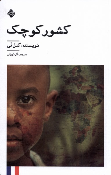 پایانه - کشور کوچک