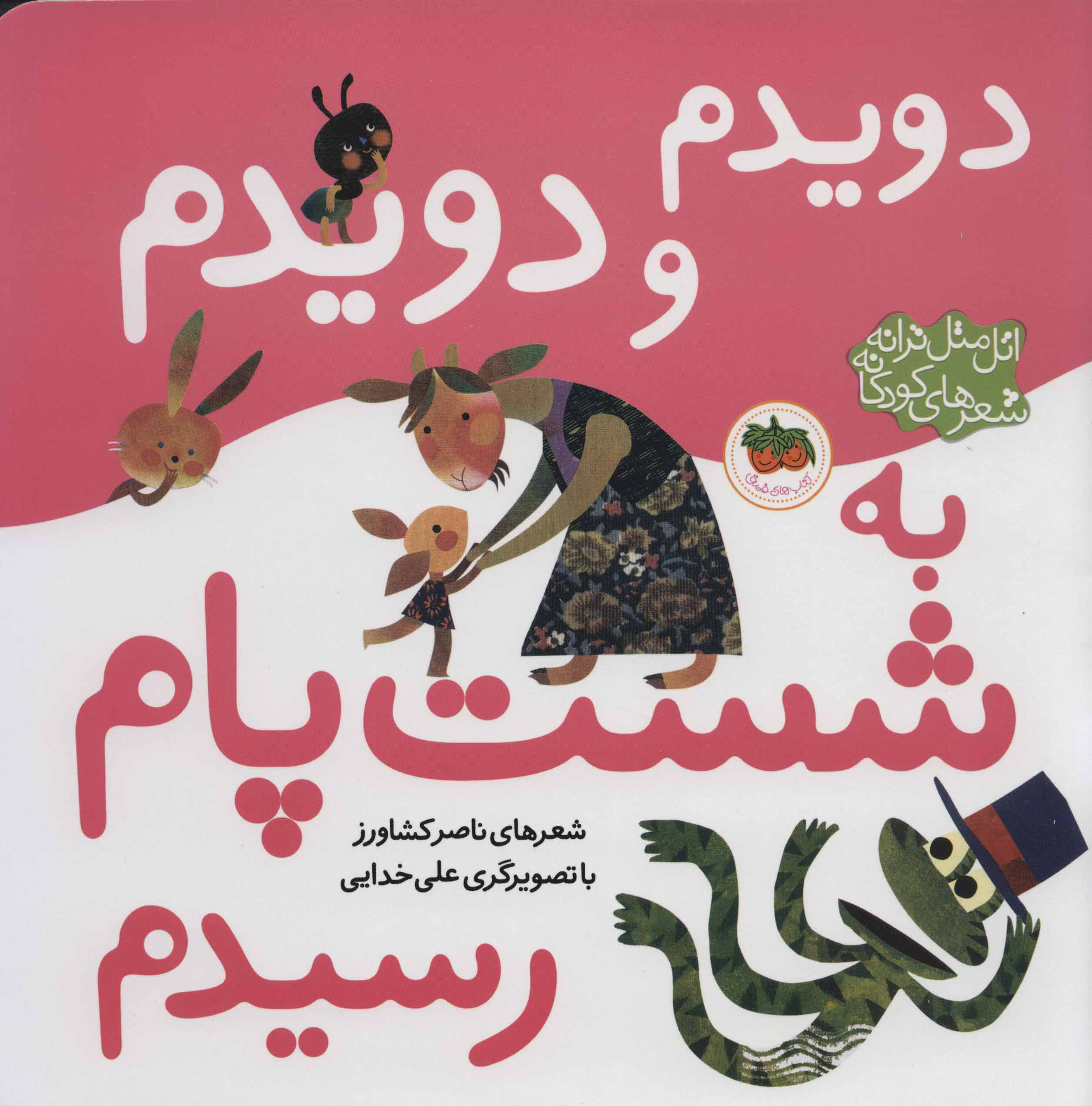 پایانه - دویدم و دویدم به شست پام رسیدم