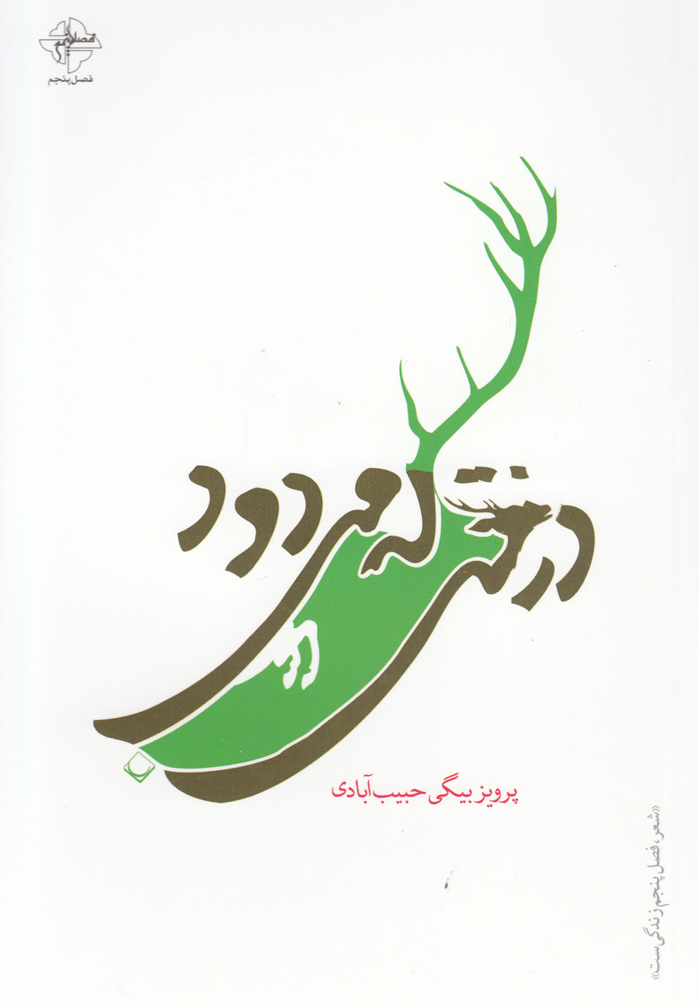 پایانه - درختی که می‎دود