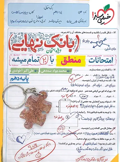 پایانه - بانک نهایی منطق دهم