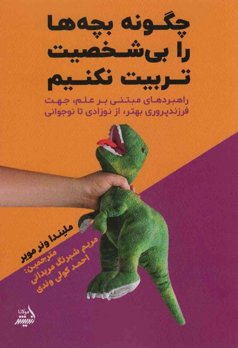 پایانه - چگونه بچه ها را بی شخصیت تربیت نکنیم