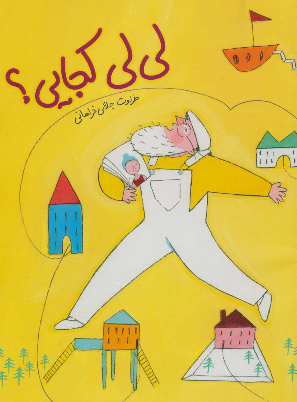 پایانه - لی لی کجایی؟