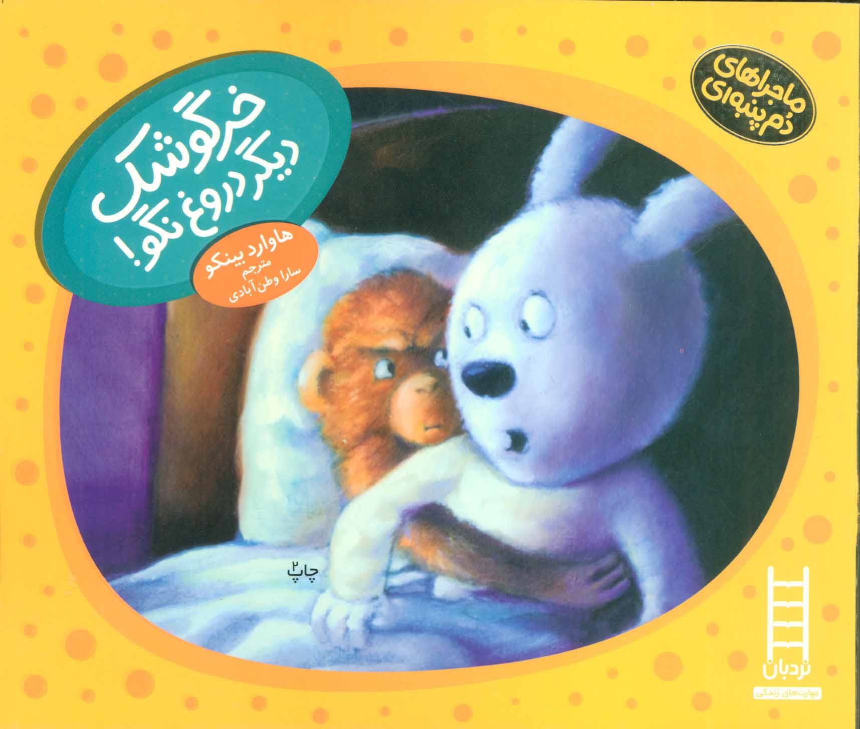 پایانه - خرگوشک دیگر دروغ نگو!