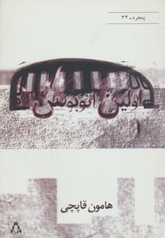 پایانه - اولین اتوبوس