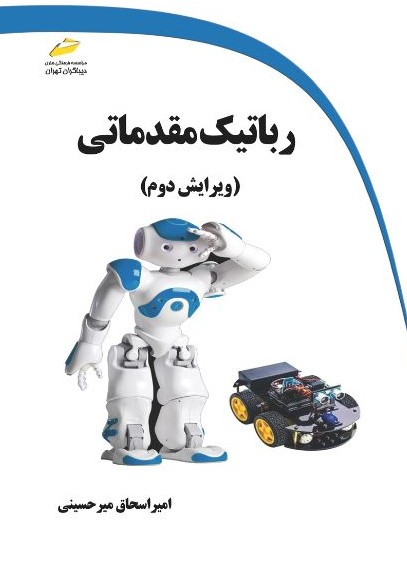 پایانه - رباتیک مقدماتی