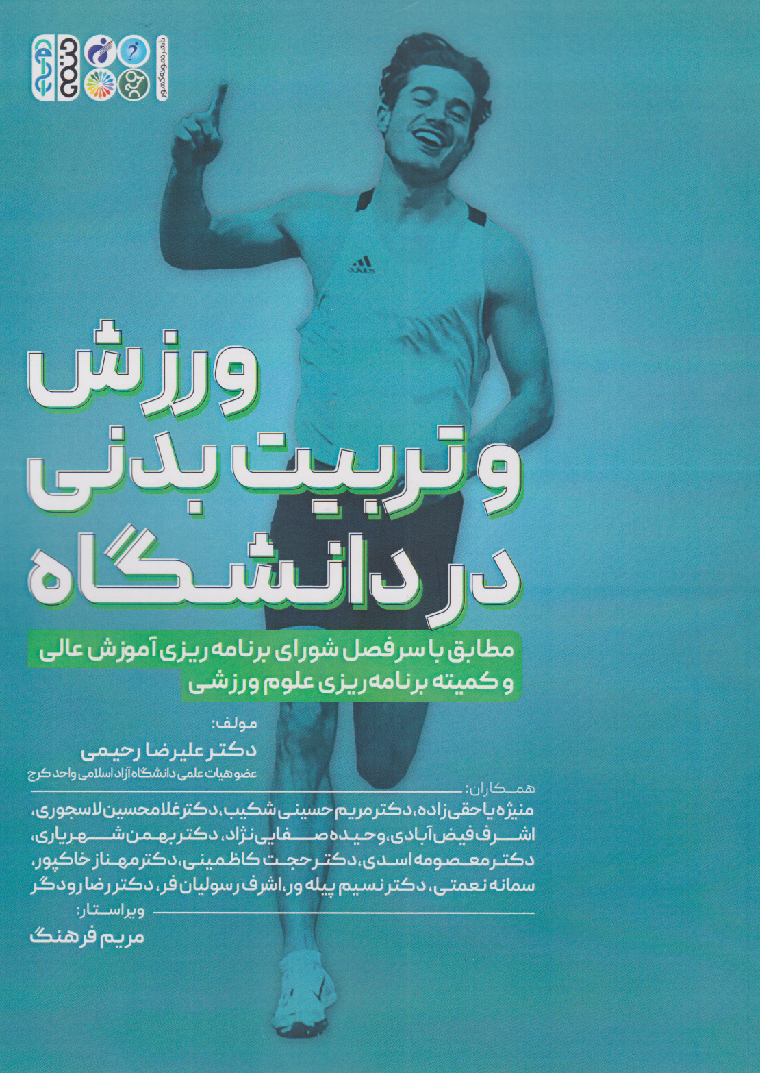 پایانه - ورزش و تربیت بدنی در دانشگاه