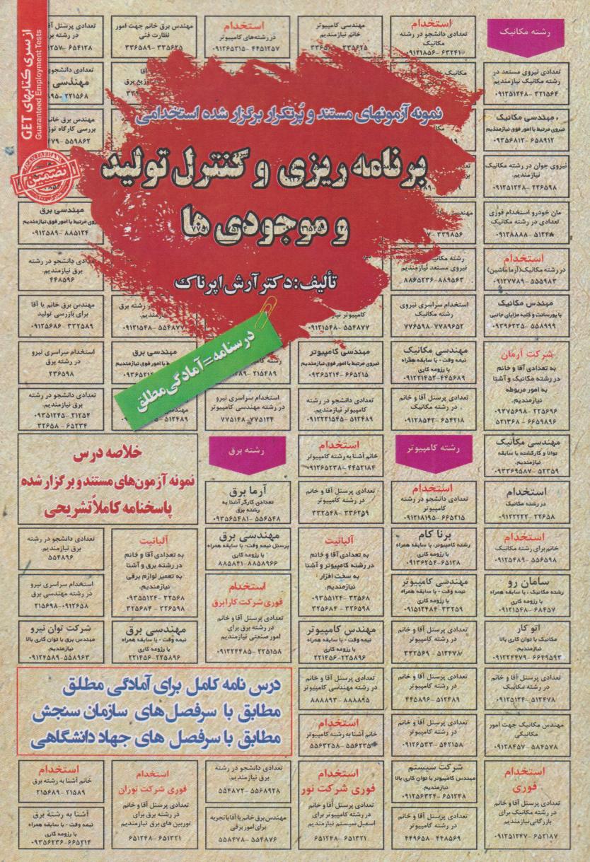 پایانه - استخدامی برنامه ریزی و کنترل تولید و موجودی ها