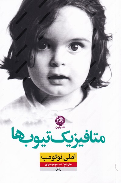 پایانه - متافیزیک تیوب ها