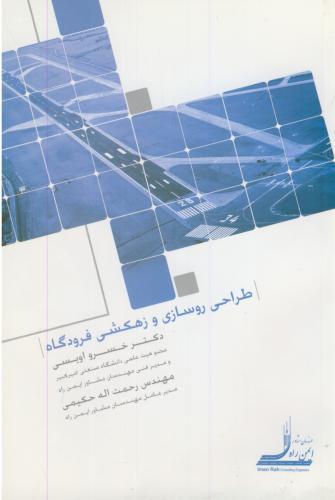 پایانه - طراحی روسازی و زهکشی فرودگاه