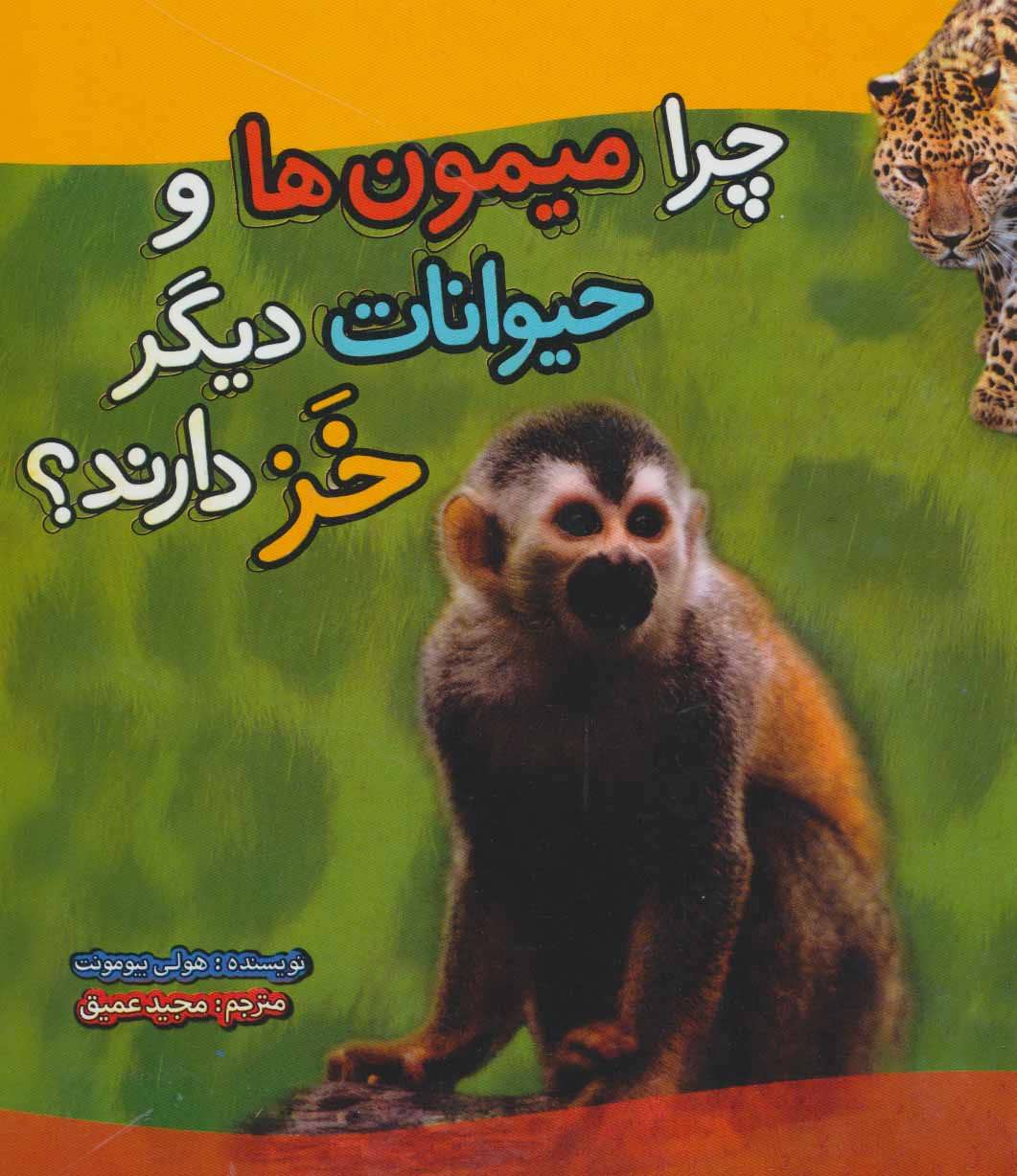 پایانه - چرا میمون ها و حیوانات دیگر خز دارند؟