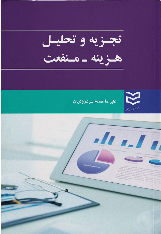 پایانه - تجزیه و تحلیل هزینه - منفعت