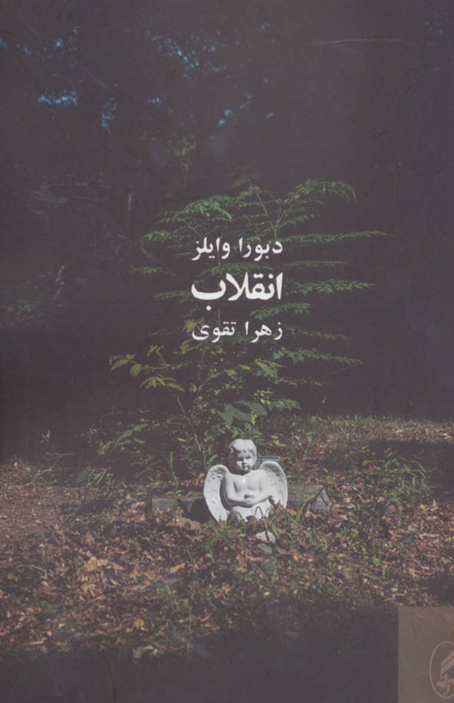 پایانه - انقلاب