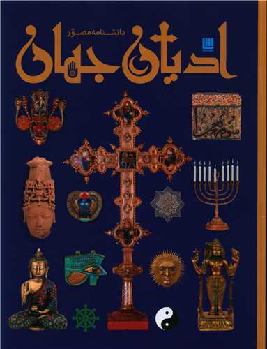 پایانه - دانشنامه مصور ادیان جهان