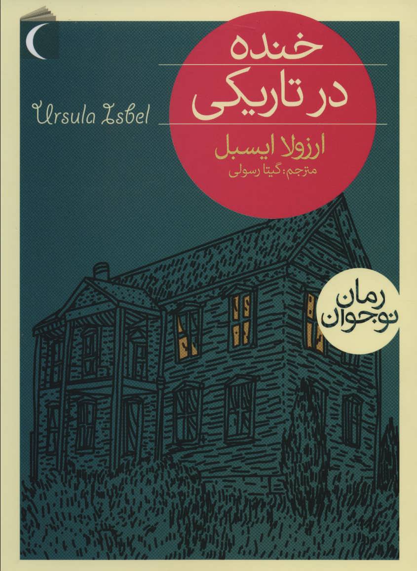 پایانه - خنده در تاریکی