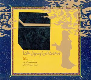 پایانه - محمد (ص) رسول خدا