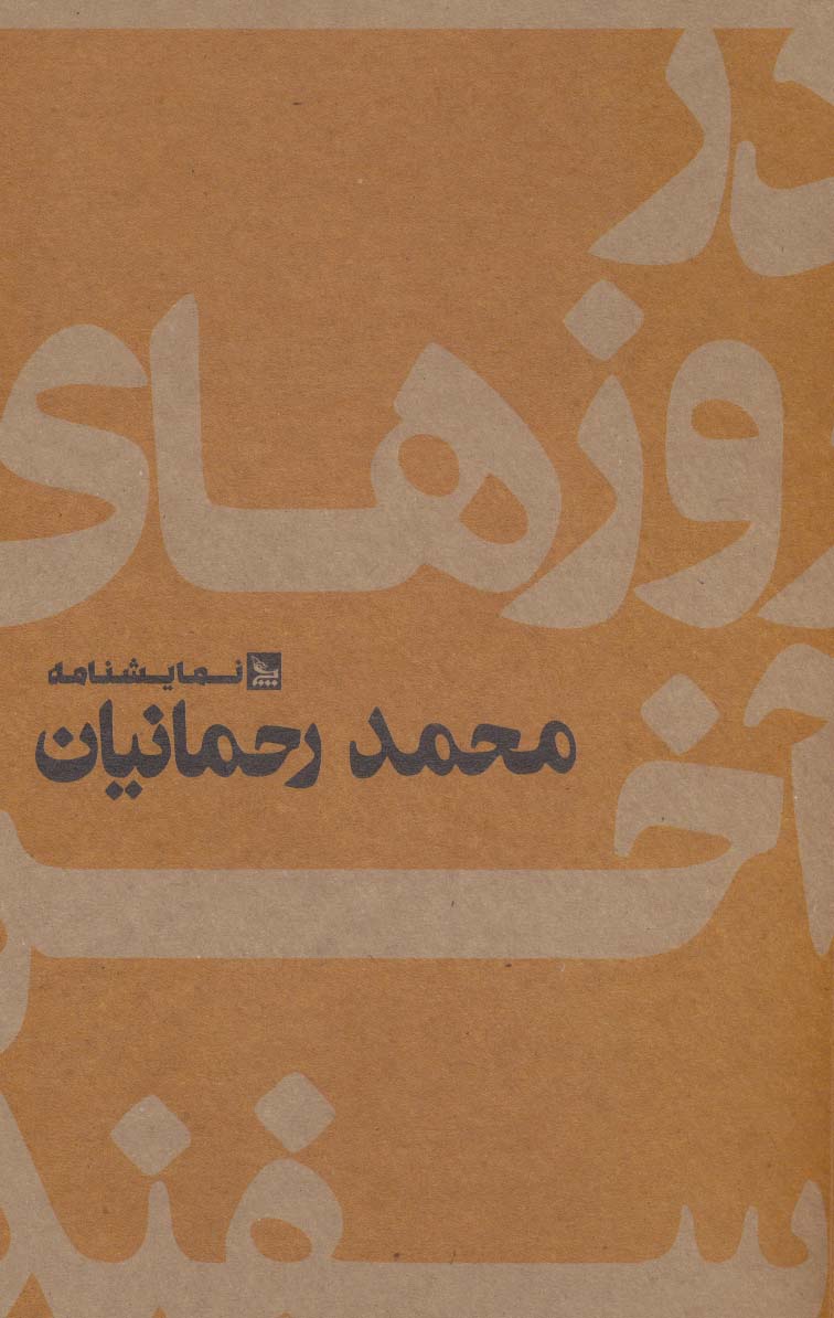 پایانه - در روزهای آخر اسفند