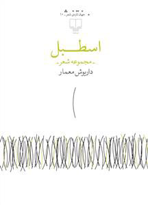 پایانه - اسطبل