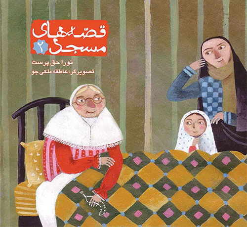 پایانه - قصه های مسجد 2