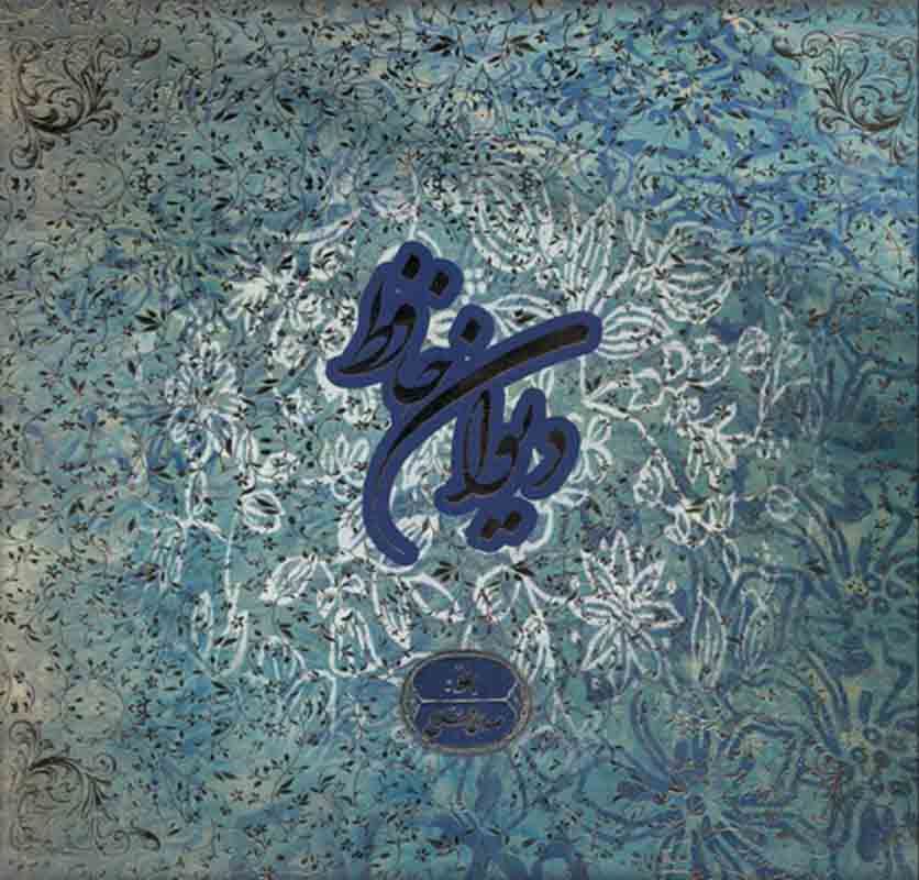 پایانه - دیوان حافظ (با قاب)