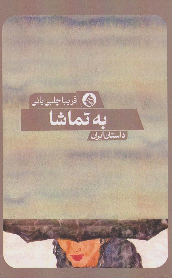 پایانه - به تماشا