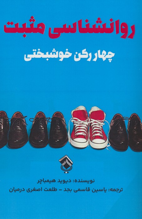 پایانه - روانشناسی مثبت