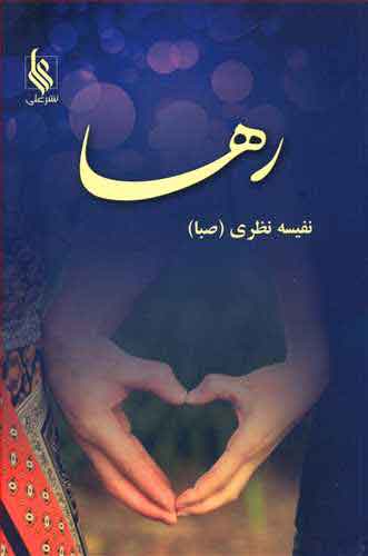 پایانه - رها